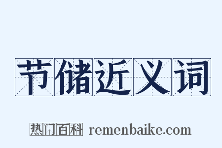 节储近义词是什么意思的图片